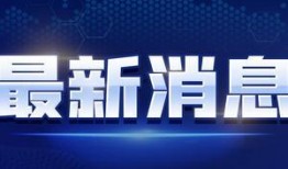 芳明直播爆料最新消息视频,最新热点事件深度解析