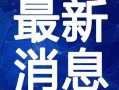 柯岩最新爆料新闻视频播放,揭秘视频背后的惊人真相
