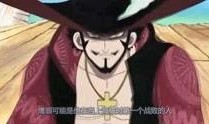 海贼王索隆最新爆料,揭秘海贼王世界中的神秘力量与冒险征途