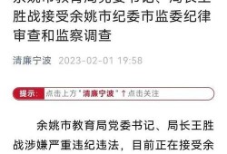 余姚教育爆料事件始末最新消息,真相追踪与舆论发酵全纪录