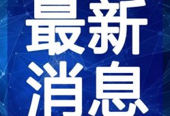 肇东最新爆料消息新闻视频,揭秘新闻视频背后的惊人真相